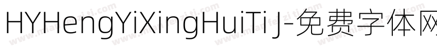 HYHengYiXingHuiTi J字体转换